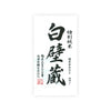 Shirakabegura “Tokubetsu Junmai” front label Thumbnail
