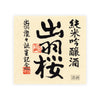 Dewazakura “Dewasansan” Green Ridge front label Thumbnail