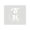 Hyakumoku “Junmai Ginjo” front label Thumbnail