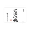 Kamotsuru “Itteki Nyukon” front label Thumbnail
