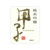 Kinoene “Junmai Ginjo” front label Thumbnail