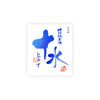 Ohyama “Tomizu” Nama front label Thumbnail