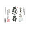 Tengumai “50” front label Thumbnail