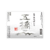 Gokyo “Arabashiri” front label Thumbnail
